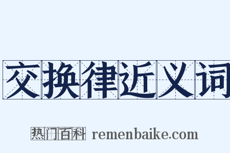 交换律近义词是什么意思的图片